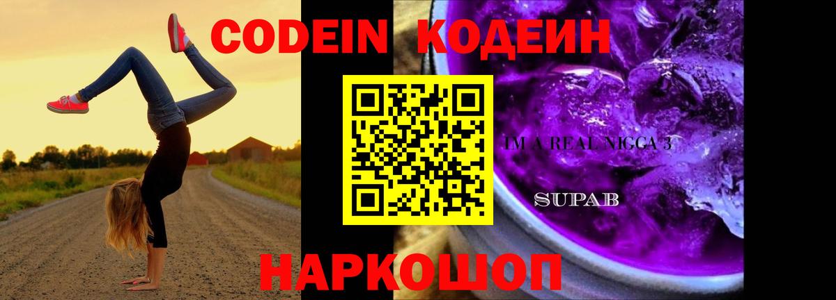 Кодеин Purple Drank Будённовск